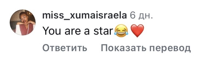 Комментарий: you are a star
