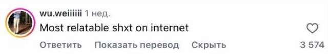 Комментарий: most relatable on internet