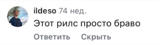 Комментарий: этот рилс просто браво